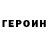 Героин VHQ Zeus Rin