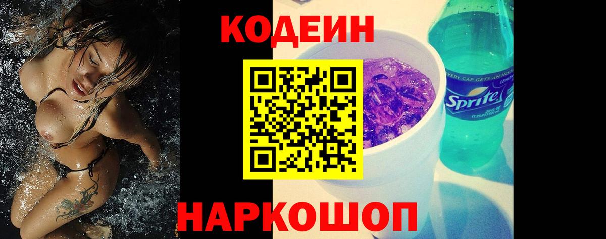 Кодеин Purple Drank  Дзержинский  Кодеиновый сироп Lean напиток Lean (лин) 