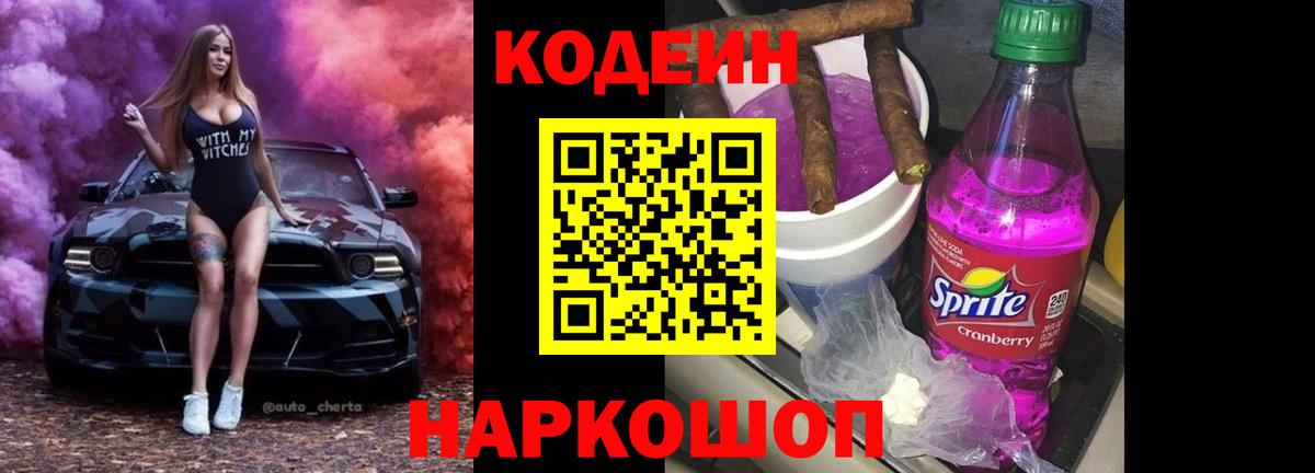 Codein Purple Drank Дзержинский
